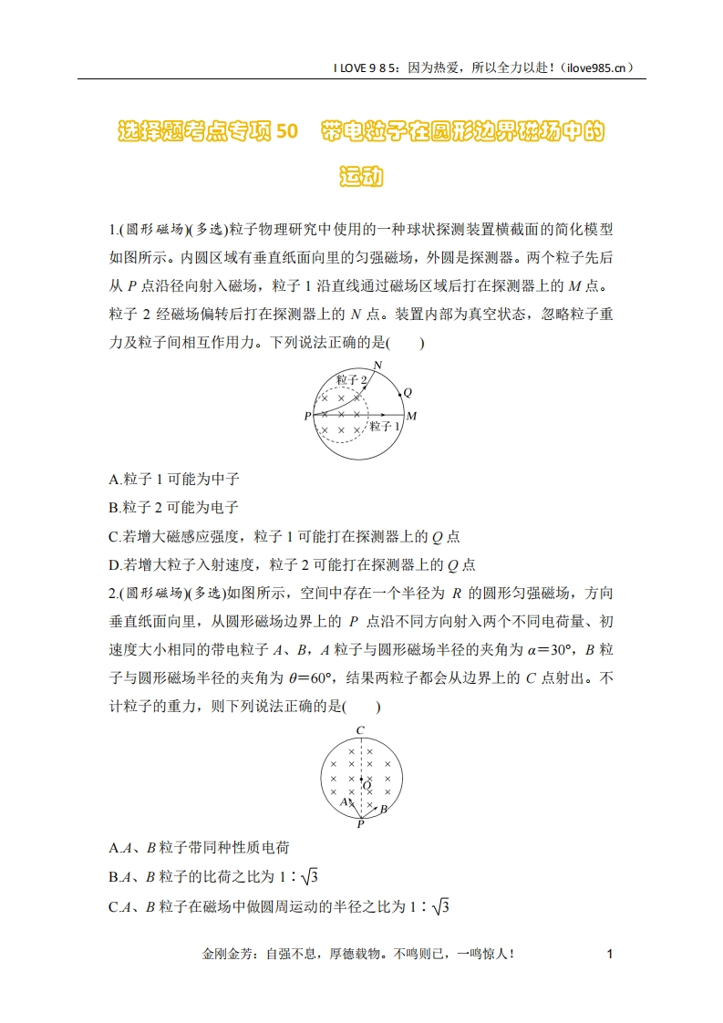 【选择专练】选择题考点专项50　带电粒子在圆形边界磁场中的运动（后附解析）-I LOVE 9 8 5